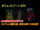 ゼンレスゾーンゼロ　【イベント】鋼の魂、黄金の絆・その四⑤　第４回の実戦をクリアする　Ver.2.0追加　＃６３　【ゼンゼロ】