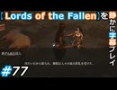 【Lords of the Fallen】を静かに字幕プレイ#77 お前の話は難しい【初見／字幕プレイ動画】