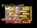 ゼンレスゾーンゼロ　【イベント】鋼の魂、黄金の絆　終幕Ⅰ切り裂く金色の拳　Ver.2.0追加　＃６４　【ゼンゼロ】
