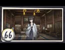 実況 ◇ 飢えた子羊 ◇ 第66幕