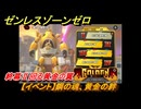 ゼンレスゾーンゼロ　【イベント】鋼の魂、黄金の絆　終幕Ⅱ回る黄金の翼　Ver.2.0追加　＃６５　【ゼンゼロ】