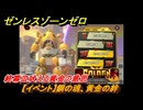 ゼンレスゾーンゼロ　【イベント】鋼の魂、黄金の絆　終幕Ⅲ吠える黄金の意思　Ver.2.0追加　＃６６　【ゼンゼロ】