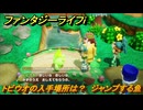 ファンタジーライフｉ　トビウオの入手場所は？　ジャンプする魚　クエスト攻略　＃３１３　【グルグルの竜と時をぬすむ少女】