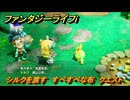 ファンタジーライフｉ　シルクを渡す　すべすべな布　クエスト攻略　＃３１４　【グルグルの竜と時をぬすむ少女】