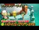ファンタジーライフｉ　上以上のブレイブチャームを作る　首もとにアクセント　クエスト攻略　＃３１５　【グルグルの竜と時をぬすむ少女】