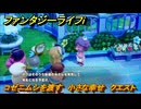ファンタジーライフｉ　コゼニムシを渡す　小さな幸せ　クエスト攻略　＃３１７　【グルグルの竜と時をぬすむ少女】