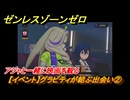 ゼンレスゾーンゼロ　【イベント】グラビティが結ぶ出会い②　アジャと一緒に映画を観る　Ver.2.0追加　＃６８　【ゼンゼロ】