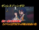 ゼンレスゾーンゼロ　【イベント】グラビティが結ぶ出会い③　雅と一緒に映画を観る　Ver.2.0追加　＃６９　【ゼンゼロ】