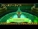 ファンタジーライフｉ　アイザック（フィッシュマンずきん）の入手方法　オムロイの祠タマゲモノ入手場所　＃３２０　【グルグルの竜と時をぬすむ少女】