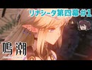 アブと謎の聖女様(？) リナシータ四幕【鳴潮】実況プレイ#1