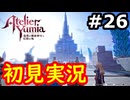 【初見】萌えを思い出すユミアのアトリエ実況プレイ #26【ネタバレ注意】
