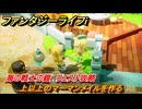 ファンタジーライフｉ　上以上のマーマンメイルを作る　海の戦士の鎧　クエスト攻略　＃３２１　【グルグルの竜と時をぬすむ少女】