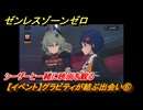 ゼンレスゾーンゼロ　【イベント】グラビティが結ぶ出会い⑥　シーザーと一緒に映画を観る　Ver.2.0追加　＃７２　【ゼンゼロ】