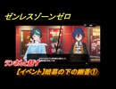 ゼンレスゾーンゼロ　【イベント】暗幕の下の幽香①　ランさんと話す　Ver.2.0追加　＃７３　【ゼンゼロ】