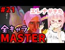 【スト6】いきいきと全キャラマスターを目指すアカネちゃん Part21「エレナ その①」【VOICEROID実況】【琴葉姉妹】