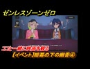 ゼンレスゾーンゼロ　【イベント】暗幕の下の幽香④　ココと一緒に映画を観る　Ver.2.0追加　＃７６　【ゼンゼロ】