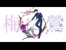 【手描きブレマイ】神家と麗で 梅に鶯