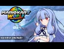 【VOICEROID実況】琴葉姉妹のマリオカートワールド　キノコカップとショートカットこうじちゅう！
