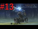 【エルデンリング ナイトレイン】罪人は夜を渡る #13【実況】