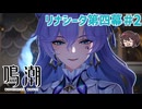 フィサリアの当主様♡♡ リナシータ四幕【鳴潮】実況プレイ#2