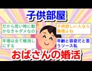 【こどおば】子供部屋おばさんの婚活 Part5