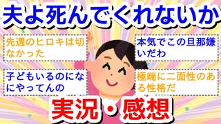 【実況・感想】夫よ、死んでくれないか 第10話