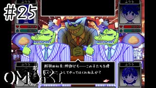 【OMORI】鮫羽田社長【#25】