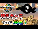 【マリオカートワールド】今後、メインで使っていくキャラを決定しました！ #07
