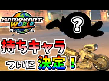 【マリオカートワールド】今後、メインで使っていくキャラを決定しました！ #07