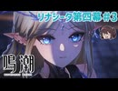 カルテジア、気高く美しく可愛く最高 リナシータ四幕【鳴潮】実況プレイ#3