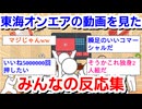 「【46道府県旅行の旅！大阪府編】圧倒的コンテンツ力！！おもしろが溢れる街を大満喫！！！」を見たみんなの反応