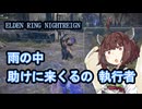 雨の中、助けに来てくれるやつ【ELDEN RING NIGHTREIGN】