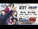 【実況】サクサク進める逆転裁判 蘇る逆転 #37