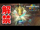 【実況】ついにスペシャルカップ解禁！！