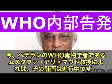 WHOの毒物研究科学者が、ワクチン機密情報を内部告発‼