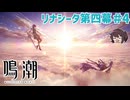 この子を救わなきゃ…！！！ リナシータ四幕【鳴潮】実況プレイ#4