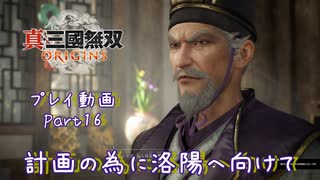 【真・三國無双 ORIGINS ゆっくり実況】Part16～計画の為に洛陽へ向けて