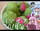 サーティーワンのよくばりフェスで何を注文する？【VOICEROID劇場】