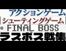 [実況] ラスボス戦 & 最終面コレクション前編（アクション・シューティングゲーム編）2015〜2025最新版