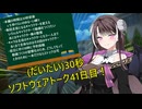 (だいたい)30秒ソフトウェアトーク41日目！