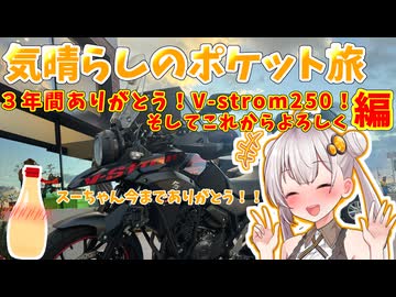 気晴らしの日本縦断旅 ３年間ありがとうV-strom250！そしてこれからよろしく編