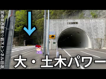 岩下の新トンネル編。【バーチャルいいゲーマー佳作選】