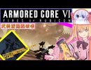 【縛りプレイ】アーキバス先進開発局＋回復縛りでAC6_part6【武装採掘艦破壊】