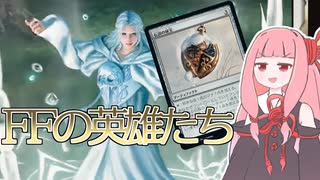 【MTGアリーナ】FFの英雄たち