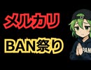メルカリ、Switch2絡みの悪質ユーザーを利用停止措置祭りにｗｗｗｗ
