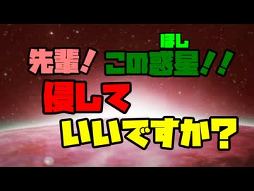 「予告」先輩！この惑星！！侵してもいいですか？　【Rimworld淫夢】