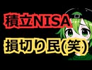 積み立てNISA損切り民の現在ｗｗｗｗｗｗｗｗｗｗｗ