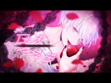 ロミオとシンデレラ／歌ってみた【ちいち】