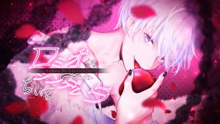 ロミオとシンデレラ／歌ってみた【ちいち】