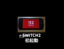 SWITCH2 初起動